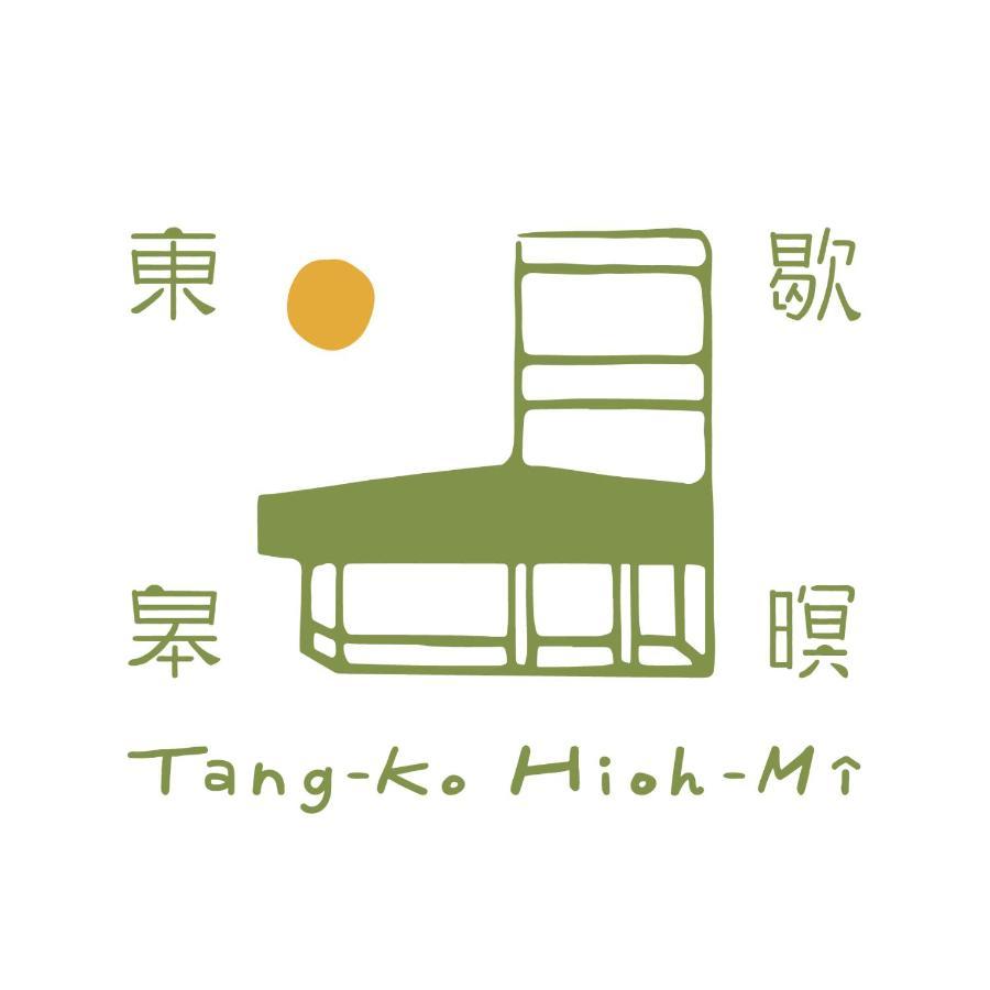 فندق Tang-Ko Hioh-Mi لوكانغ المظهر الخارجي الصورة